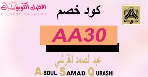 كود خصم عبدالصمد القرشي 2025 كوبون 80%| لاحدث العروض|(الأفضل)